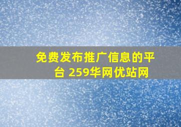 免费发布推广信息的平台 259华网优站网